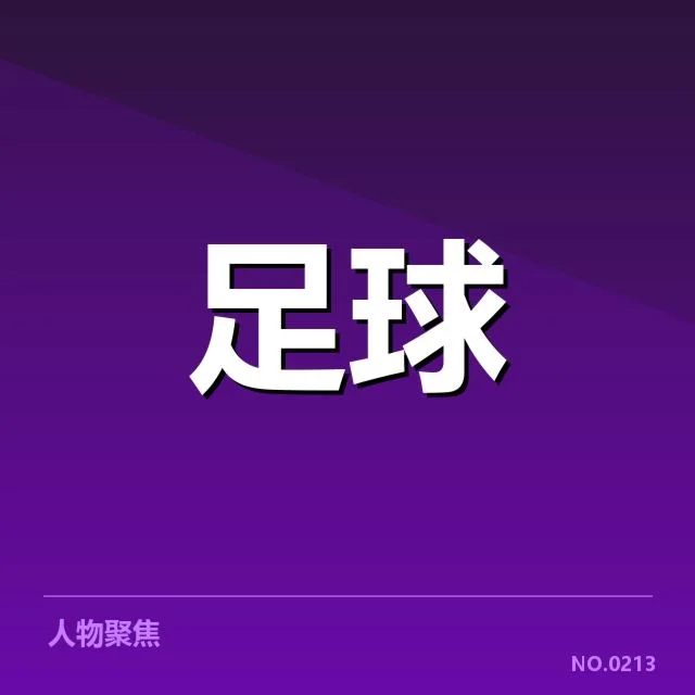 欧冠淘汰赛对阵形势背后，豪门稳定性引发疑问