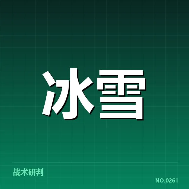 2. 目前赛场上确认的关键战术安排