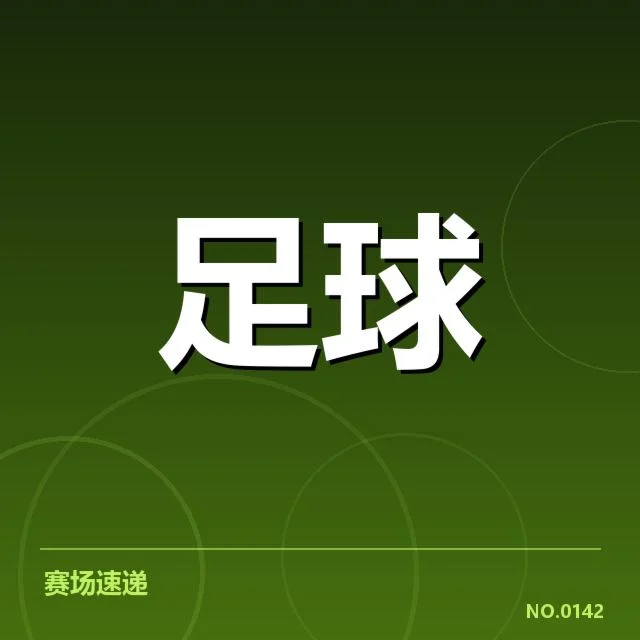 近期法国杯已确认赛事数据汇总