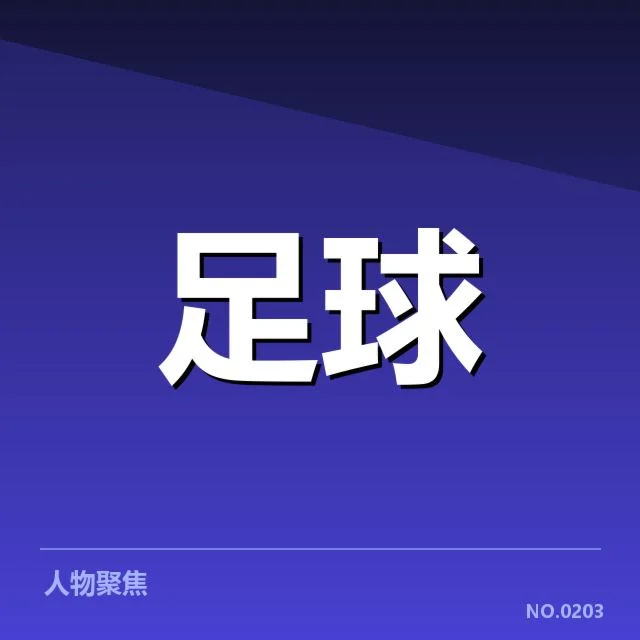 世界杯亚洲区预选赛：国家队战术打法面临何种挑战