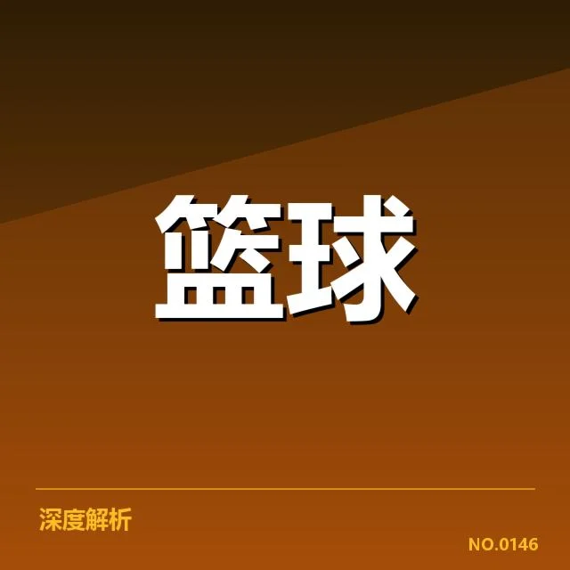 中国男篮国家队球员交易风波：转会制度存在哪些隐忧