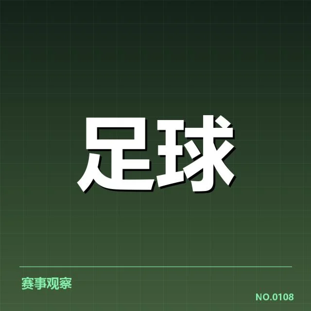 拜仁慕尼黑历史交锋:球队表现为何持续抢眼