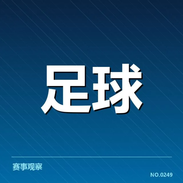 已确认的拜仁关键比赛及名单