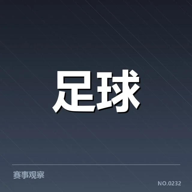 意甲伤病名单：球队战力波动有何隐忧